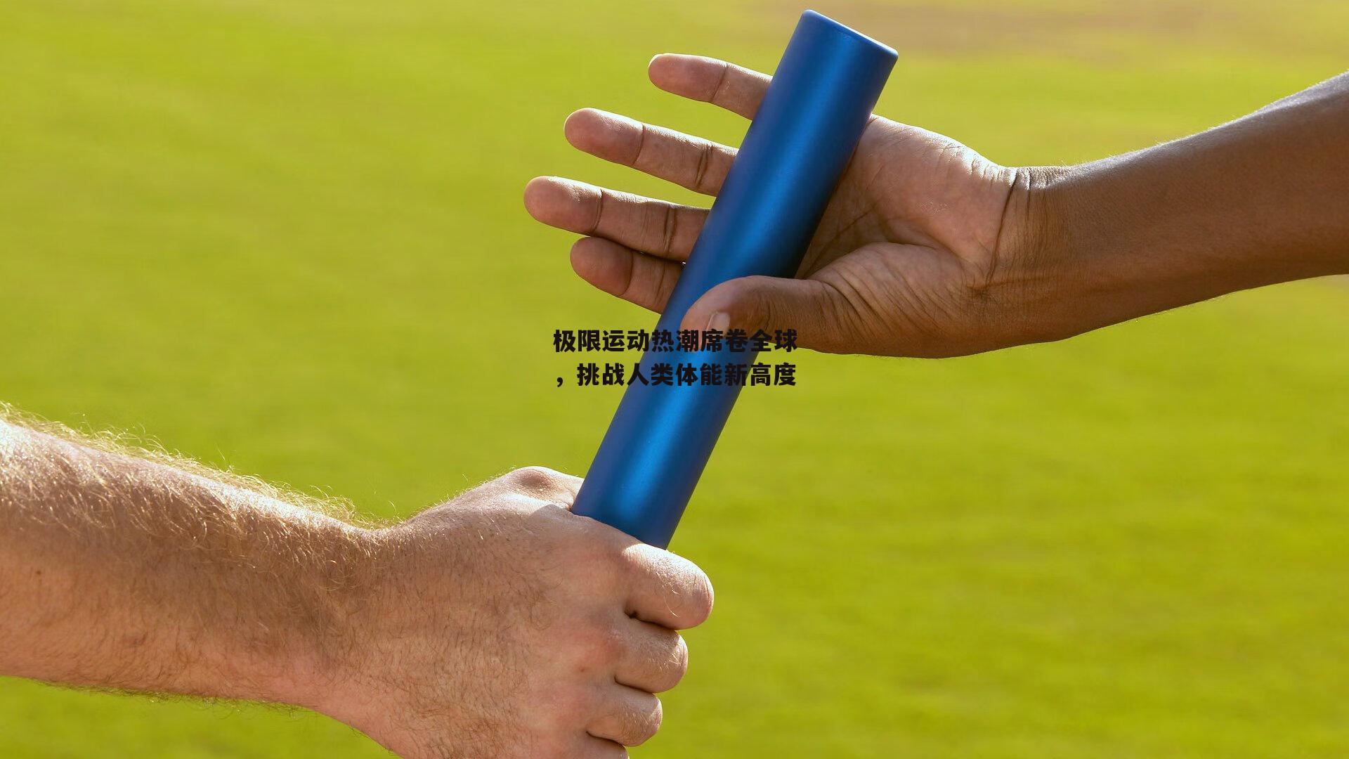 极限运动热潮席卷全球，挑战人类体能新高度