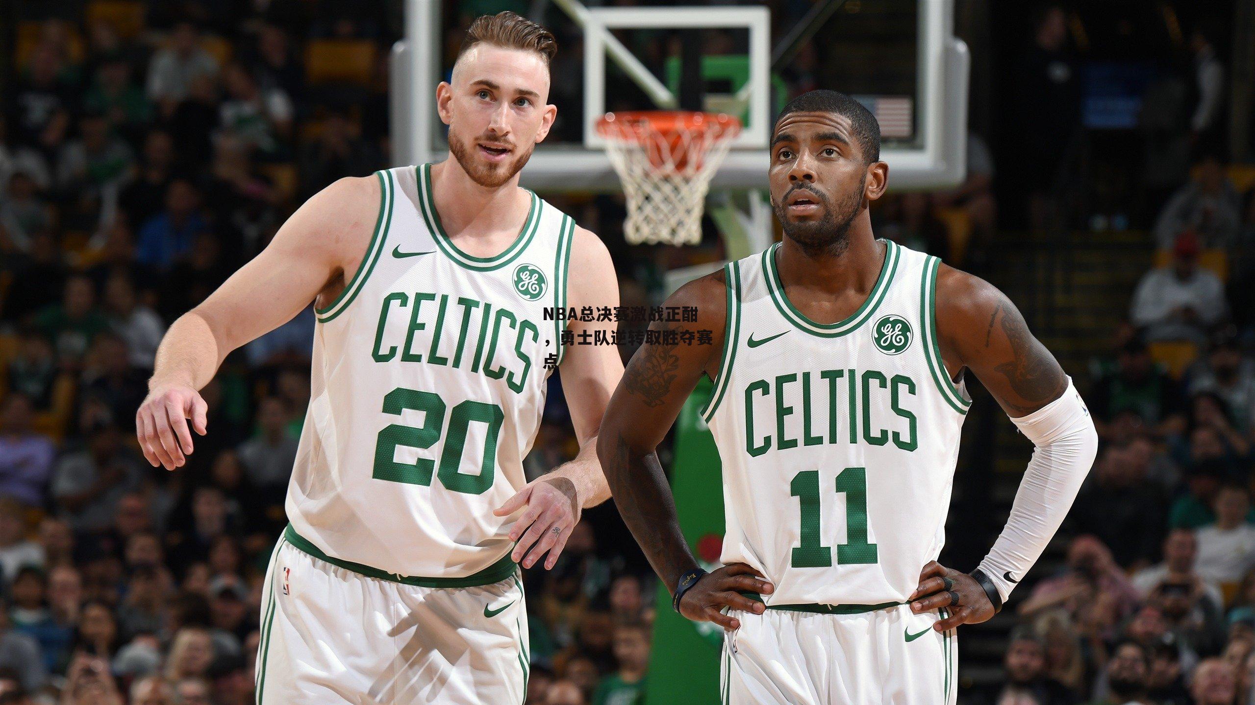 NBA总决赛激战正酣，勇士队逆转取胜夺赛点