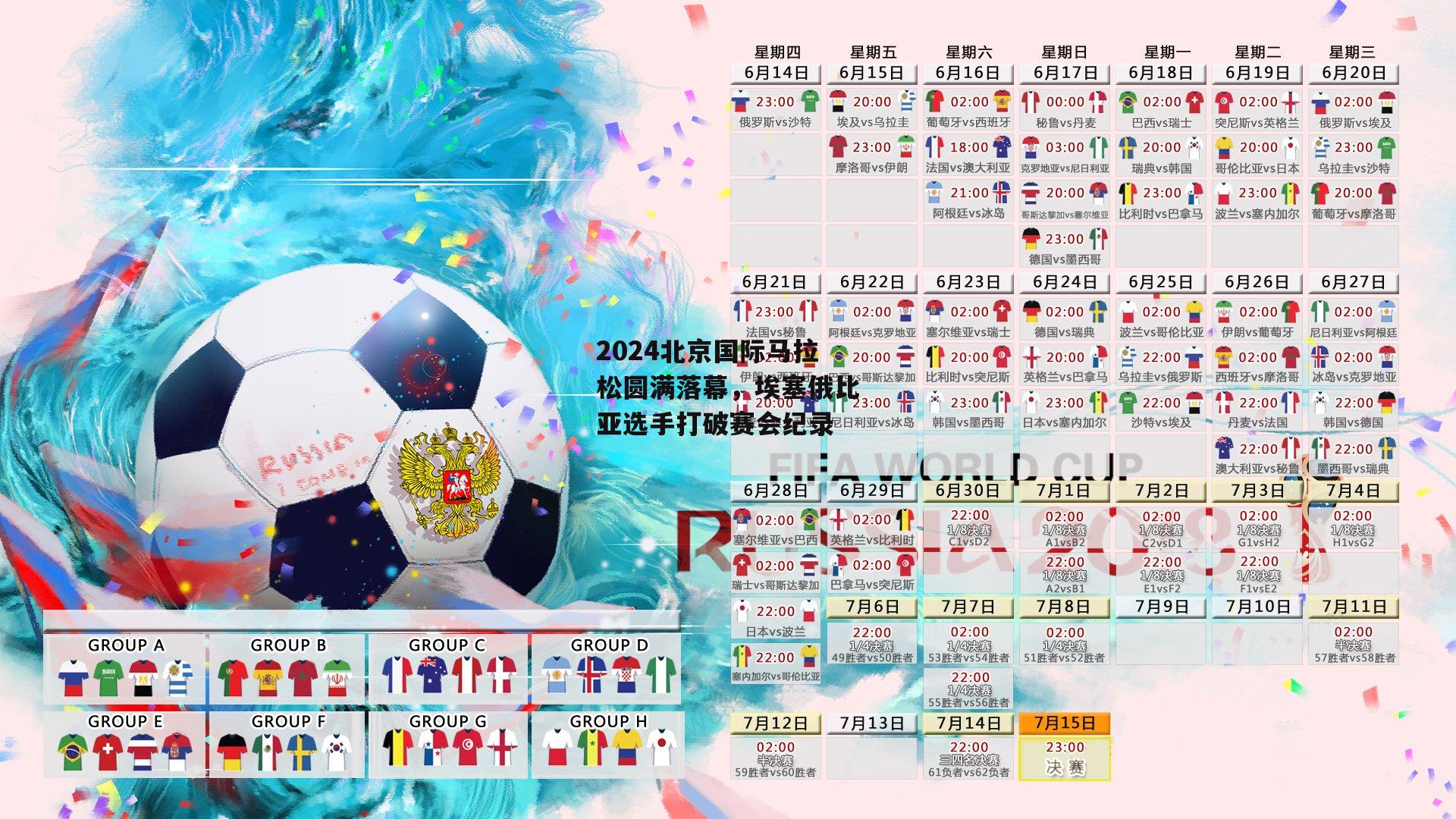 2024北京国际马拉松圆满落幕，埃塞俄比亚选手打破赛会纪录