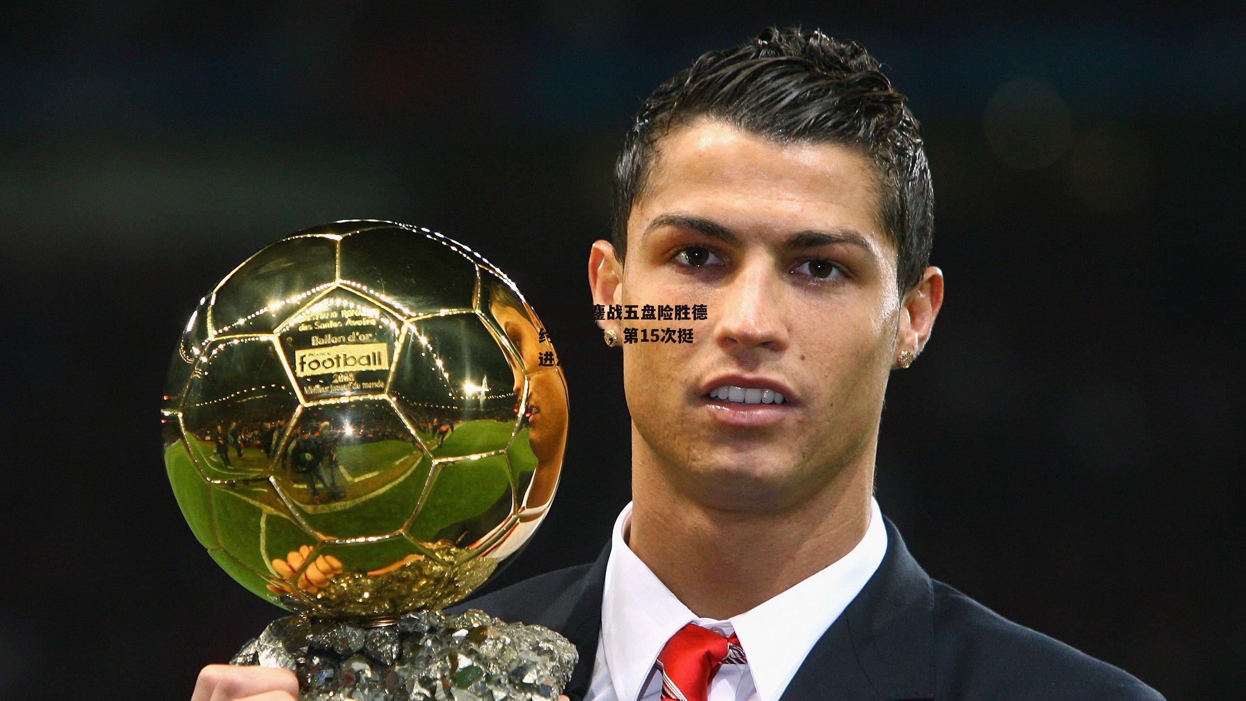 纳达尔鏖战五盘险胜德约科维奇,第15次挺进法网四强