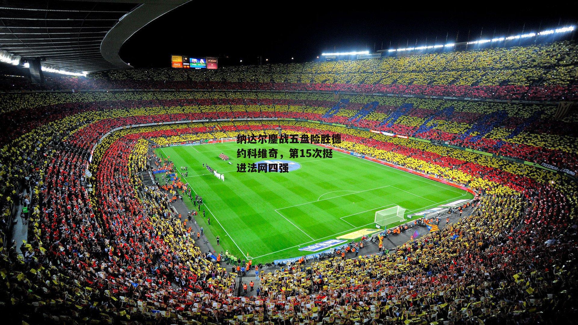 纳达尔鏖战五盘险胜德约科维奇,第15次挺进法网四强