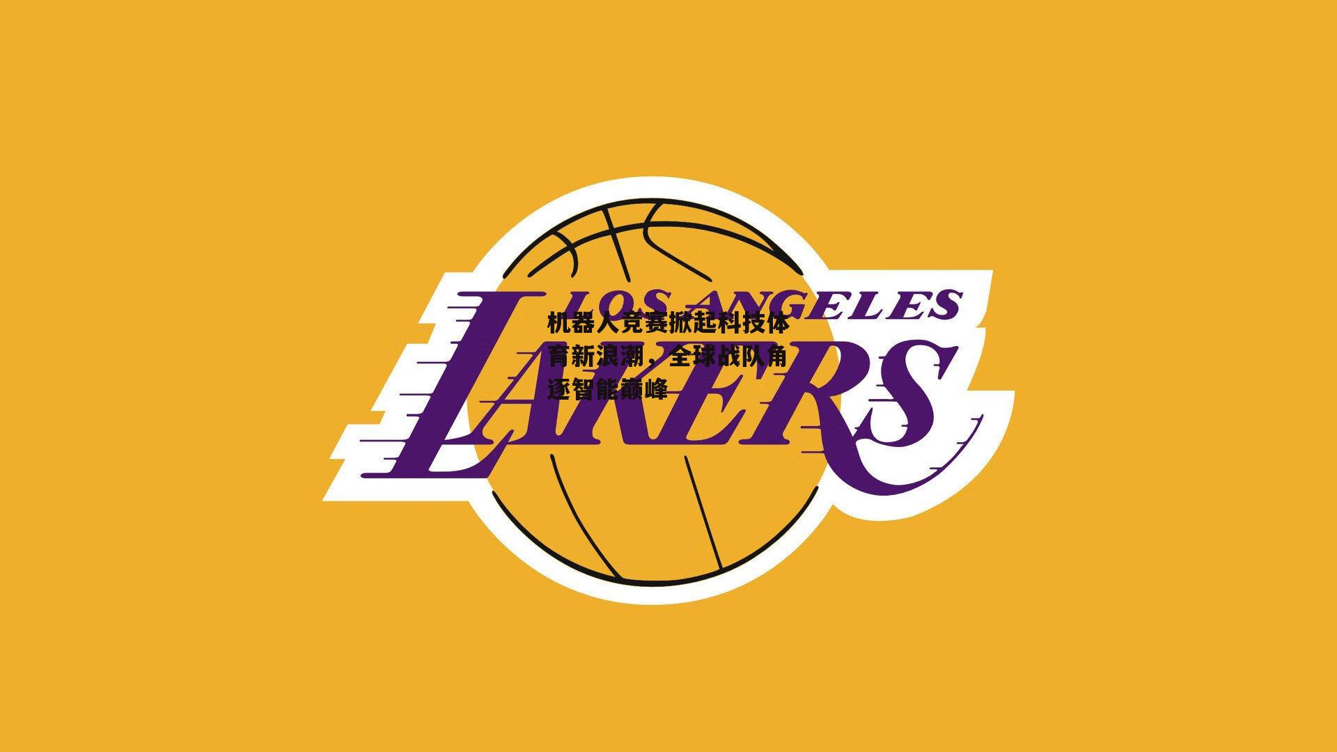 机器人竞赛掀起科技体育新浪潮,全球战队角逐智能巅峰