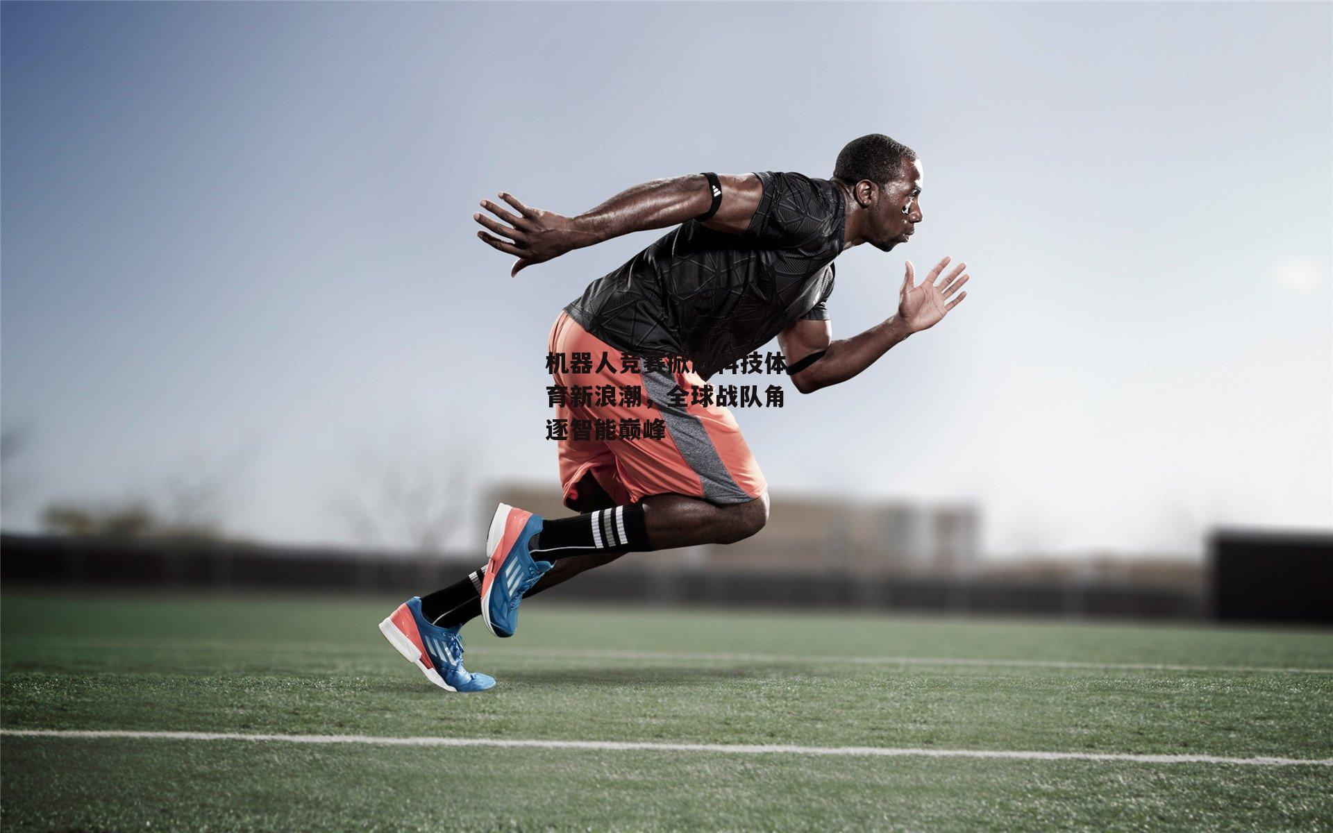 机器人竞赛掀起科技体育新浪潮,全球战队角逐智能巅峰