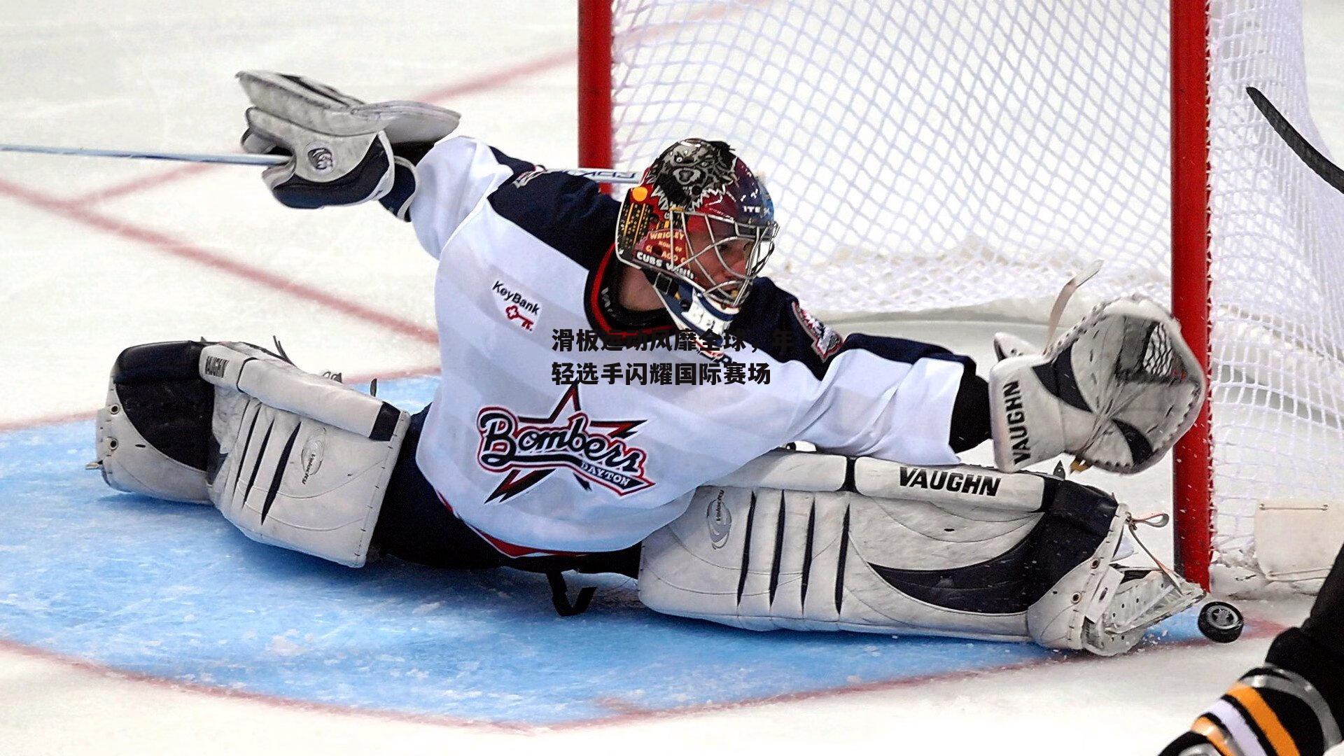 滑板运动风靡全球,年轻选手闪耀国际赛场