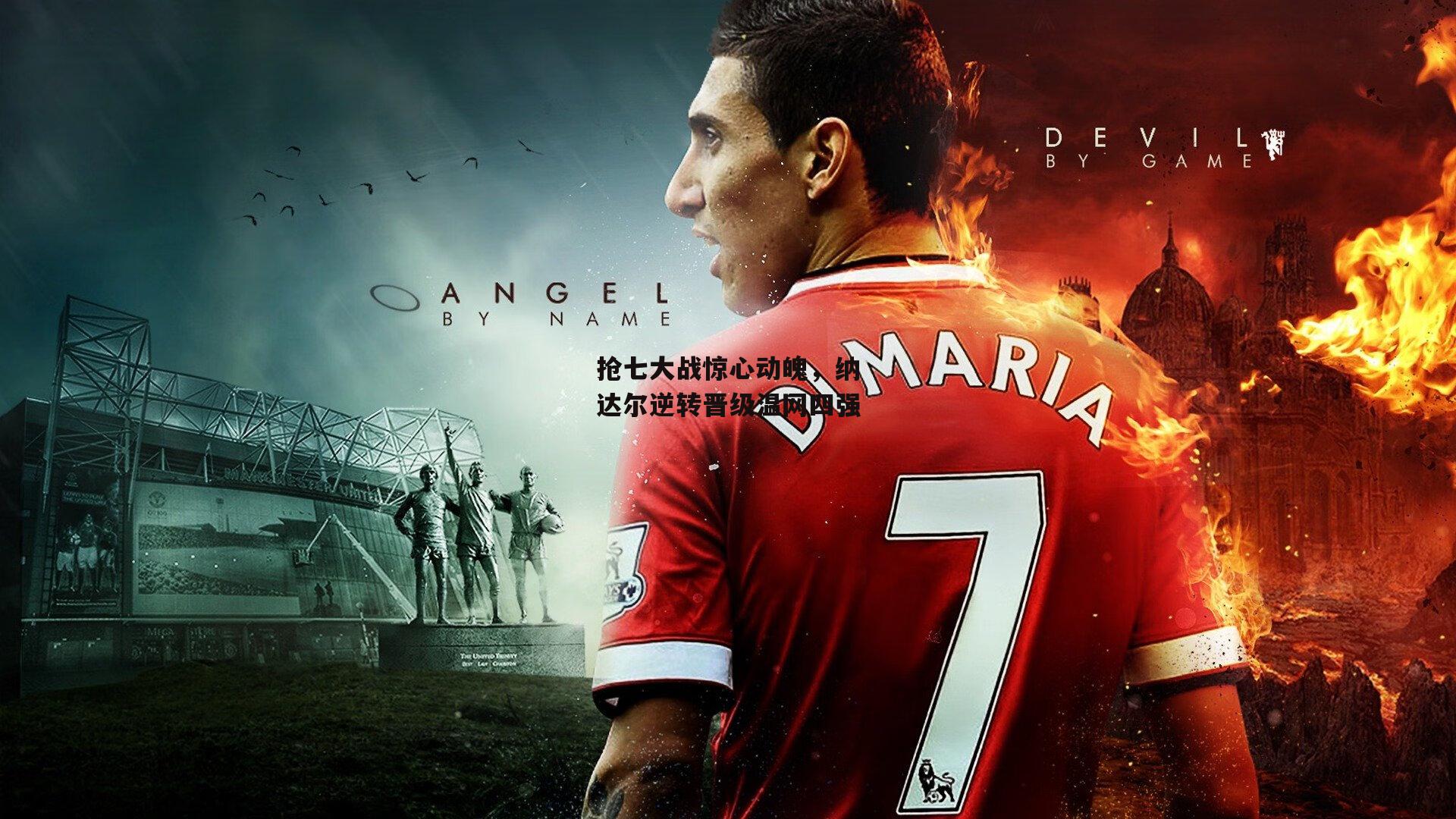 抢七大战惊心动魄,纳达尔逆转晋级温网四强