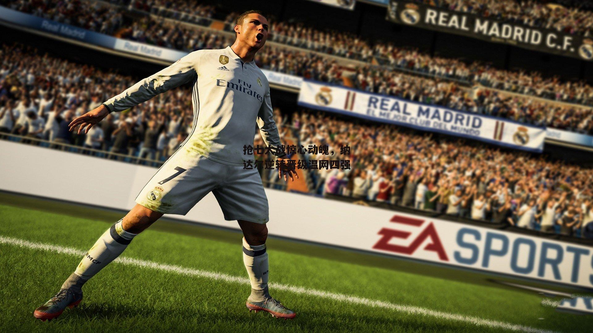 抢七大战惊心动魄,纳达尔逆转晋级温网四强