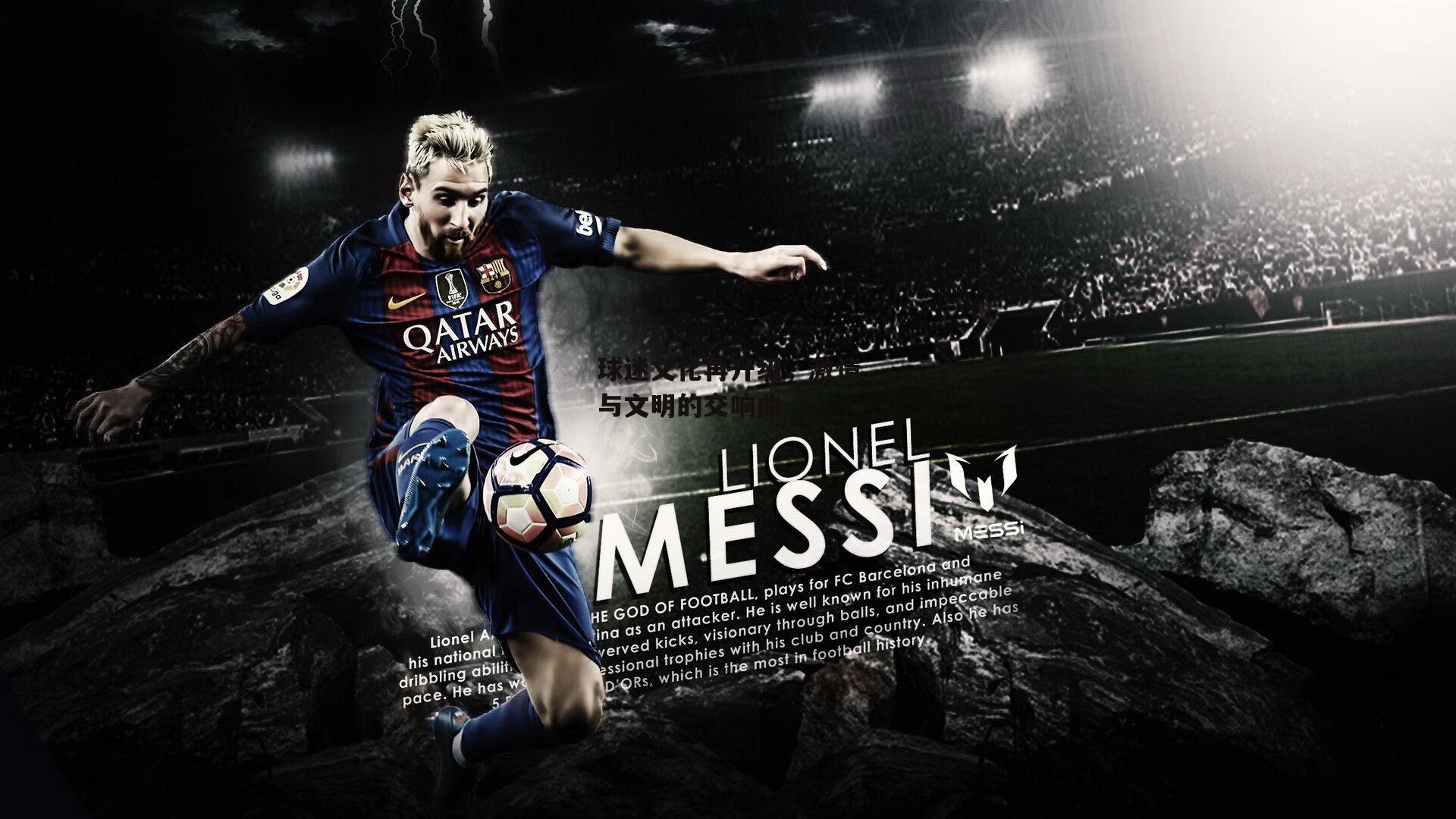 球迷文化再升级,激情与文明的交响曲