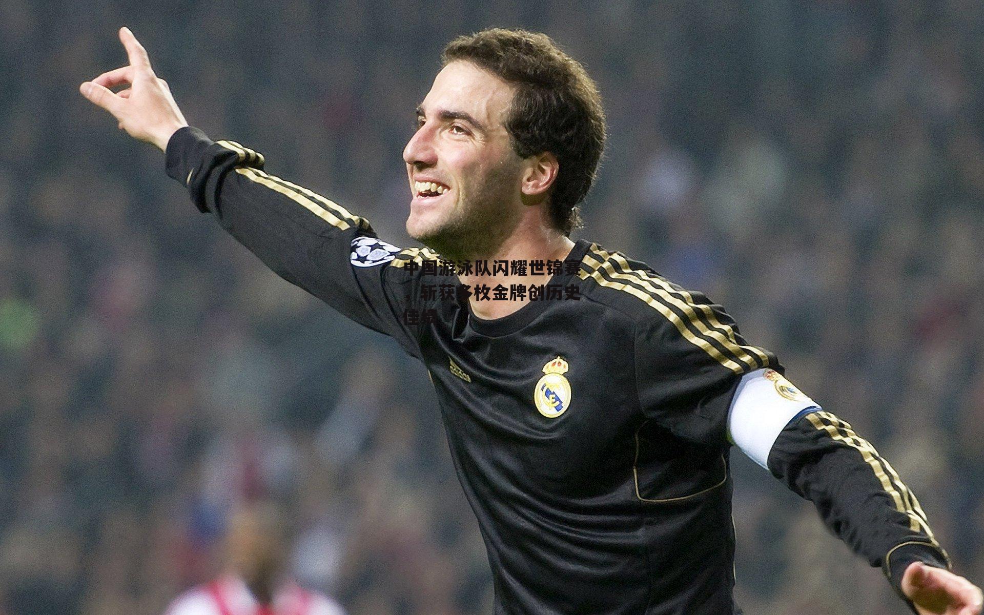 中国游泳队闪耀世锦赛,斩获多枚金牌创历史佳绩