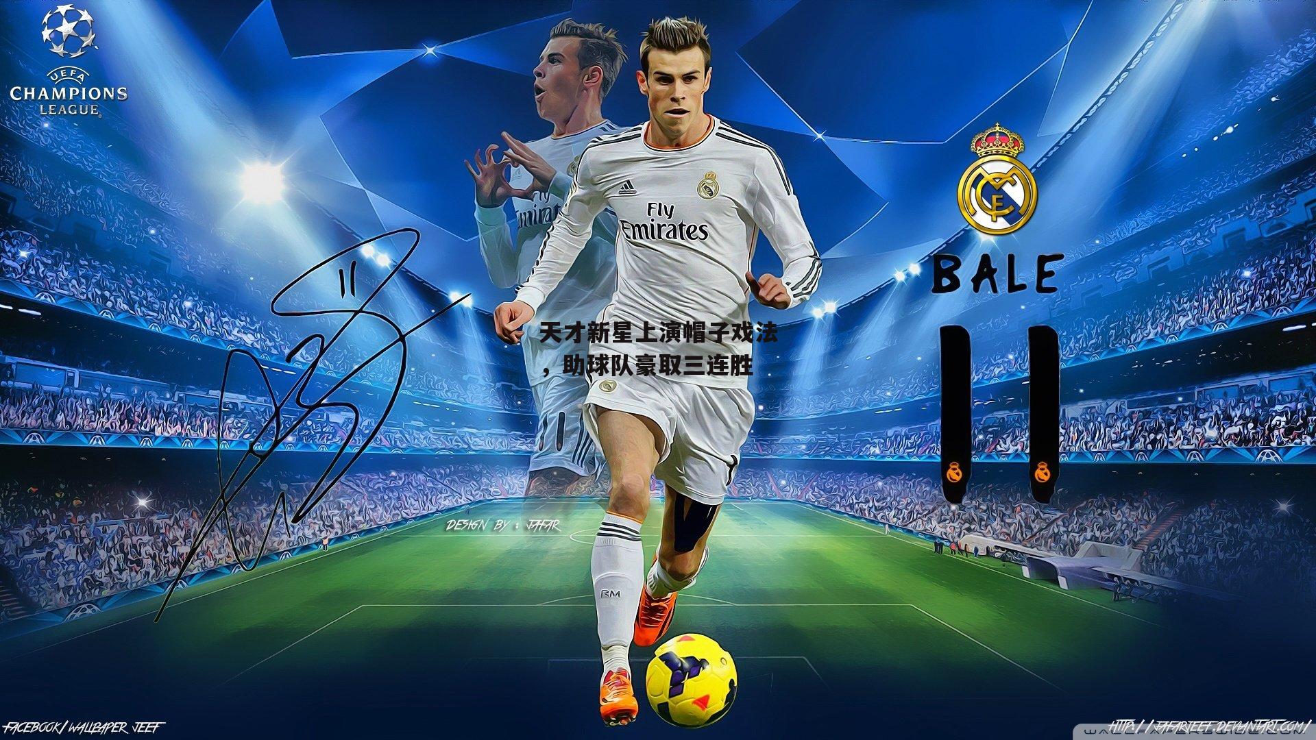 天才新星上演帽子戏法,助球队豪取三连胜