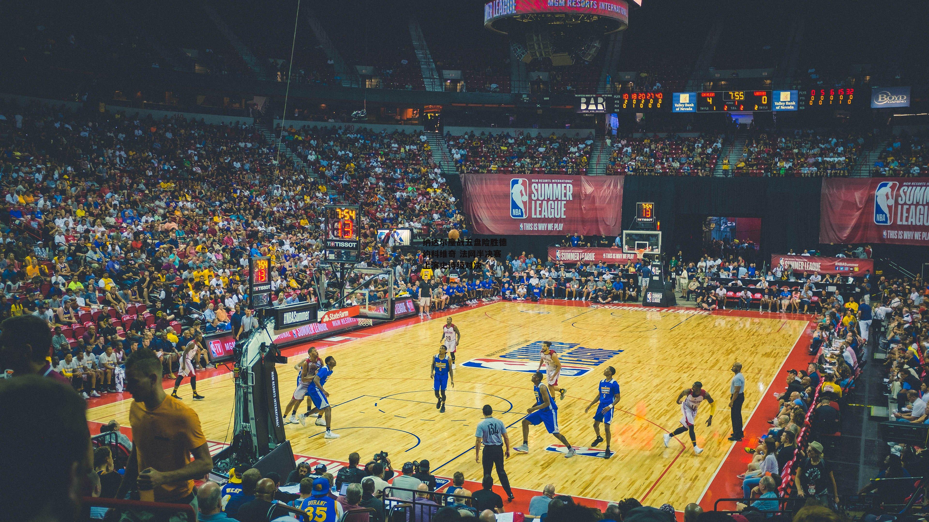 纳达尔鏖战五盘险胜德约科维奇 法网半决赛上演史诗级对决