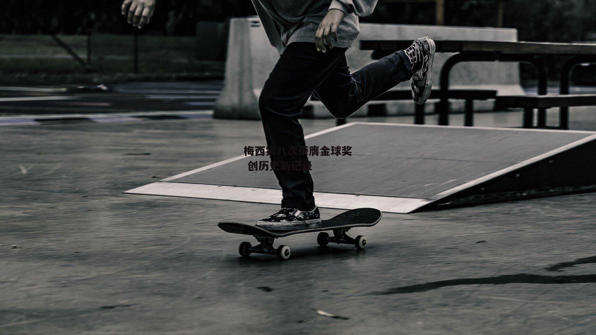 梅西第八次荣膺金球奖 创历史新纪录