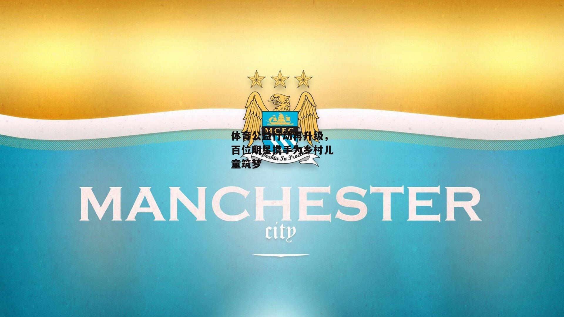 体育公益行动再升级，百位明星携手为乡村儿童筑梦