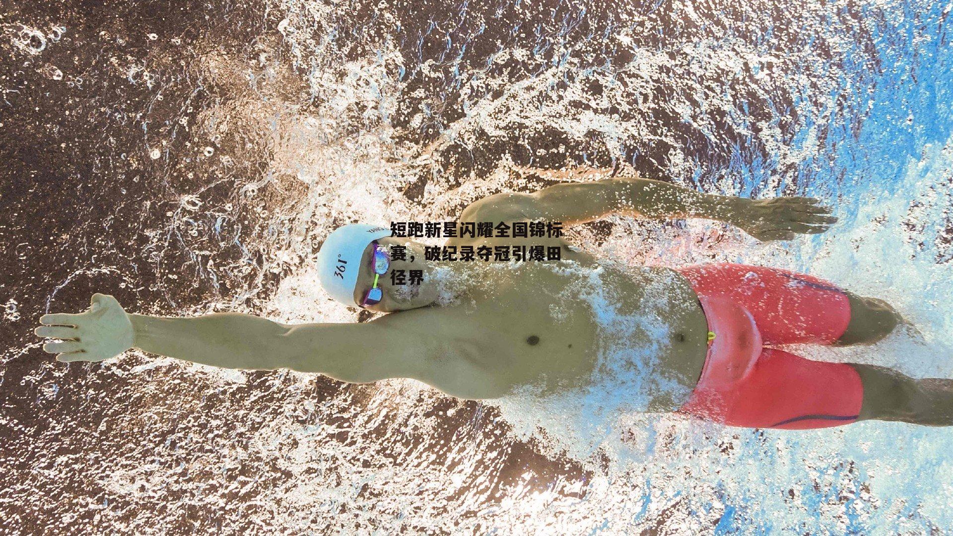 短跑新星闪耀全国锦标赛，破纪录夺冠引爆田径界
